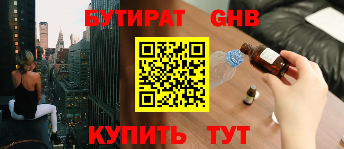 БУТИРАТ жидкий экстази Магнитогорск
